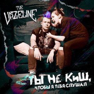 THE VAZELINE - Ты Не КиШ, Чтобы Я Тебя Слушал